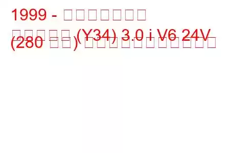 1999 - 日産セドリック
セドリック (Y34) 3.0 i V6 24V (280 馬力) の燃料消費量と技術仕様