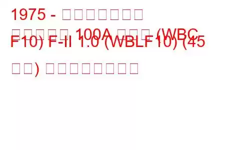 1975 - 日産ダットサン
ダットサン 100A コンビ (WBC F10) F-II 1.0 (WBLF10) (45 馬力) の燃費と技術仕様