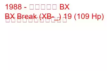 1988 - シトロエン BX
BX Break (XB-_) 19 (109 Hp) の燃料消費量と技術仕様