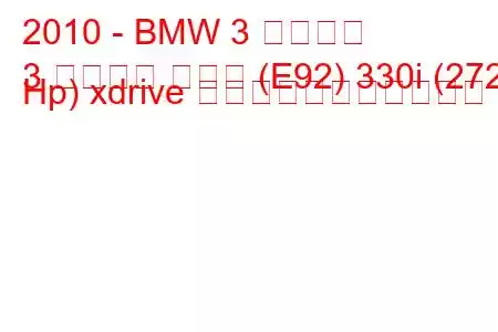 2010 - BMW 3 シリーズ
3 シリーズ クーペ (E92) 330i (272 Hp) xdrive の燃料消費量と技術仕様