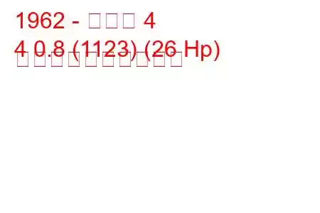 1962 - ルノー 4
4 0.8 (1123) (26 Hp) 燃料消費量と技術仕様