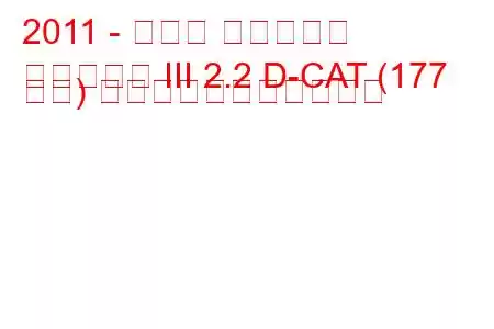 2011 - トヨタ アベンシス
アベンシス III 2.2 D-CAT (177 馬力) の燃料消費量と技術仕様