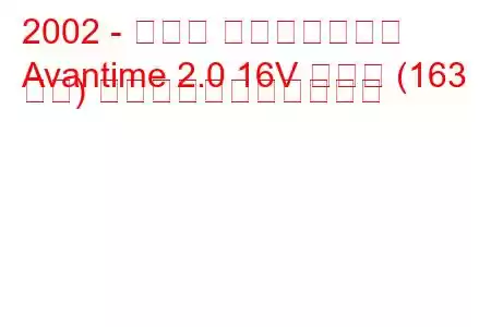 2002 - ルノー アヴァンタイム
Avantime 2.0 16V ターボ (163 馬力) の燃料消費量と技術仕様