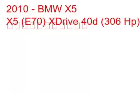 2010 - BMW X5
X5 (E70) XDrive 40d (306 Hp) の燃料消費量と技術仕様