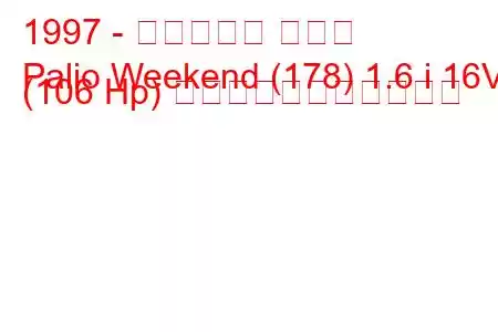 1997 - フィアット パリオ
Palio Weekend (178) 1.6 i 16V (106 Hp) の燃料消費量と技術仕様