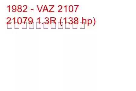 1982 - VAZ 2107
21079 1.3R (138 hp) の燃料消費量と技術仕様