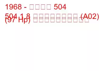 1968 - プジョー 504
504 1.8 インジェクション (A02) (97 Hp) 燃料消費量と技術仕様