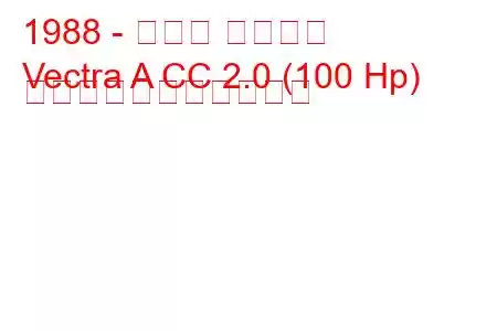 1988 - オペル ベクトラ
Vectra A CC 2.0 (100 Hp) の燃料消費量と技術仕様