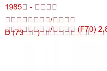 1985年 - ダイハツ ワイルドキャット/ロッキー
ワイルドキャット/ロッキー (F70) 2.8 D (73 馬力) の燃料消費量と技術仕様