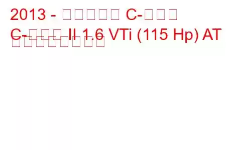 2013 - シトロエン C-エリゼ
C-エリゼ II 1.6 VTi (115 Hp) AT の燃費と技術仕様