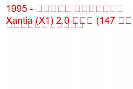 1995 - シトロエン エグザンティア
Xantia (X1) 2.0 ターボ (147 馬力) の燃料消費量と技術仕様