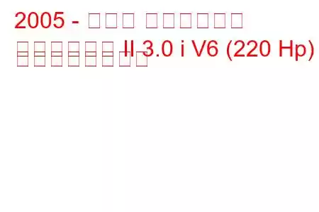 2005 - トヨタ アルファード
アルファード II 3.0 i V6 (220 Hp) の燃費と技術仕様