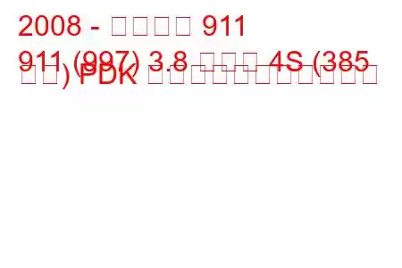 2008 - ポルシェ 911
911 (997) 3.8 カレラ 4S (385 馬力) PDK の燃料消費量と技術仕様