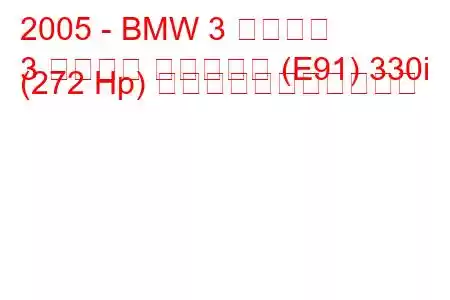 2005 - BMW 3 シリーズ
3 シリーズ ツーリング (E91) 330i (272 Hp) の燃料消費量と技術仕様