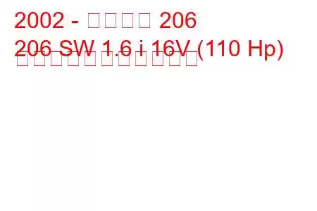 2002 - プジョー 206
206 SW 1.6 i 16V (110 Hp) の燃料消費量と技術仕様