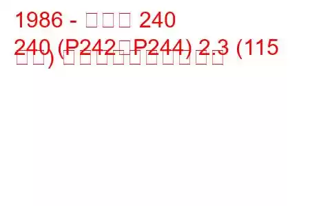 1986 - ボルボ 240
240 (P242、P244) 2.3 (115 馬力) 燃料消費量と技術仕様