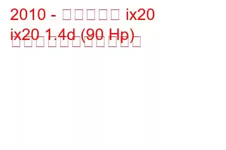 2010 - ヒュンダイ ix20
ix20 1.4d (90 Hp) の燃料消費量と技術仕様