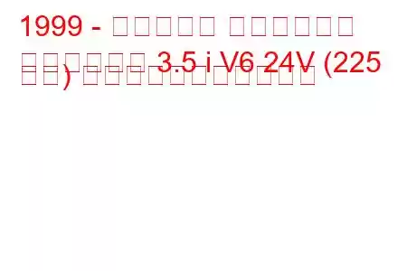 1999 - ヒュンダイ ダイナスティ
ダイナスティ 3.5 i V6 24V (225 馬力) の燃料消費量と技術仕様