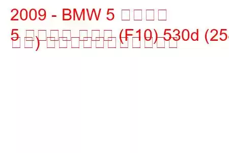 2009 - BMW 5 シリーズ
5 シリーズ セダン (F10) 530d (258 馬力) の燃料消費量と技術仕様