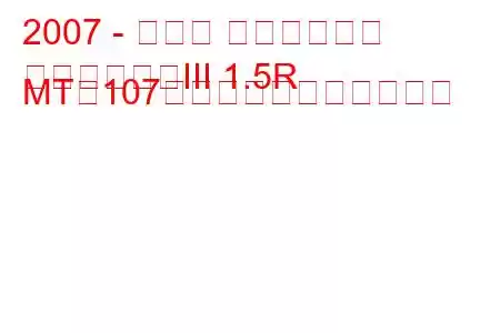 2007 - スバル インプレッサ
インプレッサIII 1.5R MT（107馬力）の燃費と技術仕様