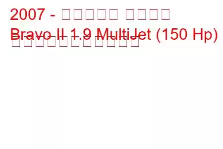 2007 - フィアット ブラボー
Bravo II 1.9 MultiJet (150 Hp) の燃料消費量と技術仕様