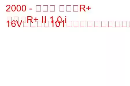 2000 - スズキ ワゴンR+
ワゴンR+ II 1.0 i 16Vターボ（101馬力）の燃費と技術仕様