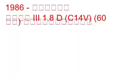 1986 - 三菱ランサー
ランサー III 1.8 D (C14V) (60 馬力) の燃料消費量と技術仕様