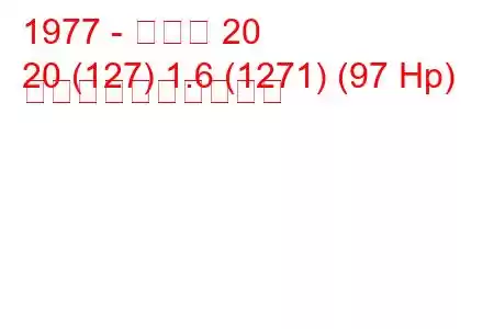 1977 - ルノー 20
20 (127) 1.6 (1271) (97 Hp) 燃料消費量と技術仕様