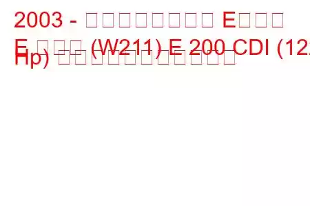 2003 - メルセデスベンツ Eクラス
E クラス (W211) E 200 CDI (122 Hp) の燃料消費量と技術仕様