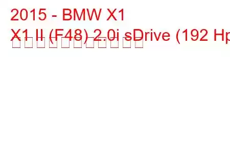 2015 - BMW X1
X1 II (F48) 2.0i sDrive (192 Hp) の燃料消費量と技術仕様