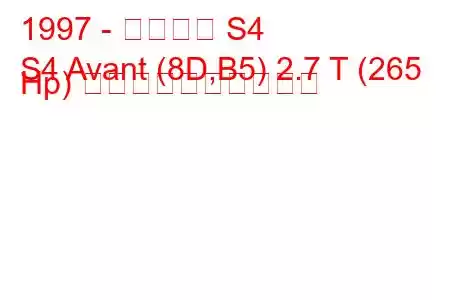1997 - アウディ S4
S4 Avant (8D,B5) 2.7 T (265 Hp) 燃料消費量と技術仕様