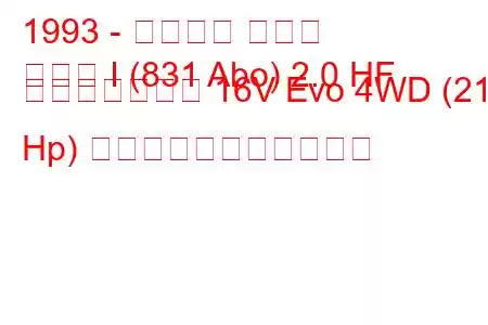 1993 - ランチア デルタ
デルタ I (831 Abo) 2.0 HF インテグラーレ 16V Evo 4WD (211 Hp) の燃料消費量と技術仕様