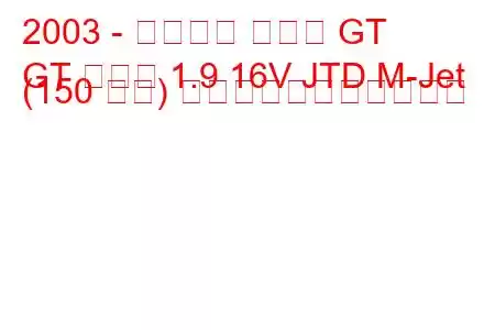 2003 - アルファ ロメオ GT
GT クーペ 1.9 16V JTD M-Jet (150 馬力) の燃料消費量と技術仕様