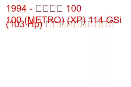 1994 - ローバー 100
100 (METRO) (XP) 114 GSi (103 Hp) 燃料消費量と技術仕様