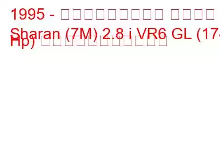 1995 - フォルクスワーゲン シャラン
Sharan (7M) 2.8 i VR6 GL (174 Hp) の燃料消費量と技術仕様