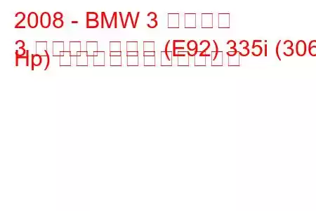 2008 - BMW 3 シリーズ
3 シリーズ クーペ (E92) 335i (306 Hp) の燃料消費量と技術仕様