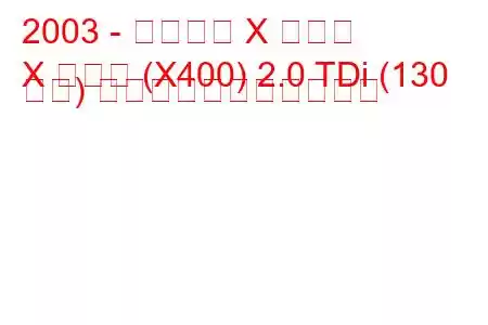 2003 - ジャガー X タイプ
X タイプ (X400) 2.0 TDi (130 馬力) の燃料消費量と技術仕様