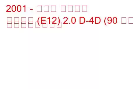 2001 - トヨタ カローラ
カローラ (E12) 2.0 D-4D (90 馬力) の燃費と技術仕様