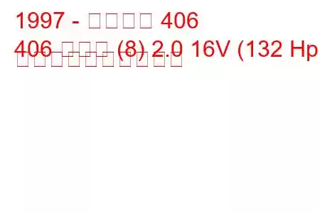 1997 - プジョー 406
406 クーペ (8) 2.0 16V (132 Hp) 燃料消費量と技術仕様