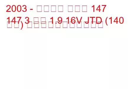 2003 - アルファ ロメオ 147
147 3 ドア 1.9 16V JTD (140 馬力) の燃料消費量と技術仕様