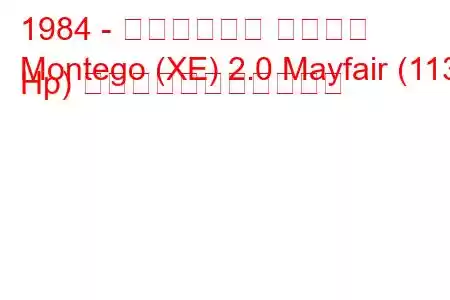 1984 - オースティン モンテゴ
Montego (XE) 2.0 Mayfair (113 Hp) の燃料消費量と技術仕様