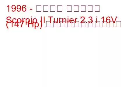 1996 - フォード スコーピオ
Scorpio II Turnier 2.3 i 16V (147 Hp) の燃料消費量と技術仕様