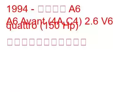 1994 - アウディ A6
A6 Avant (4A,C4) 2.6 V6 quattro (150 Hp) の燃料消費量と技術仕様