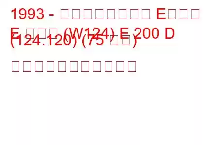 1993 - メルセデスベンツ Eクラス
E クラス (W124) E 200 D (124.120) (75 馬力) の燃料消費量と技術仕様