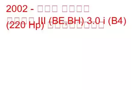 2002 - スバル レガシィ
レガシィ III (BE,BH) 3.0 i (B4) (220 Hp) の燃費と技術仕様