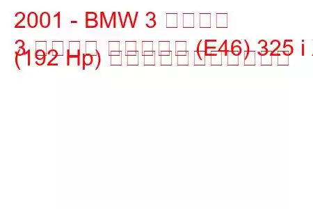 2001 - BMW 3 シリーズ
3 シリーズ ツーリング (E46) 325 i X (192 Hp) の燃料消費量と技術仕様