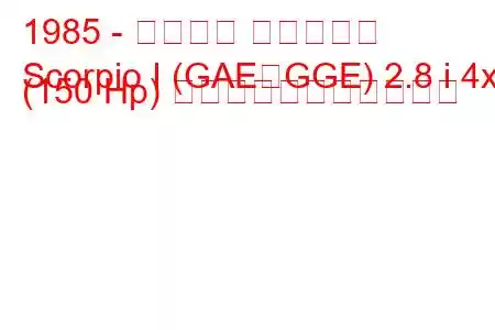 1985 - フォード スコーピオ
Scorpio I (GAE、GGE) 2.8 i 4x4 (150 Hp) の燃料消費量と技術仕様