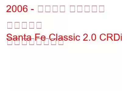 2006 - タグアズ サンタフェ クラシック
Santa Fe Classic 2.0 CRDi の燃費と技術仕様