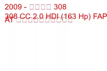 2009 - プジョー 308
308 CC 2.0 HDI (163 Hp) FAP AT 燃料消費量と技術仕様