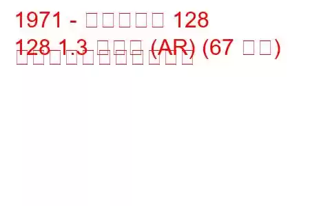 1971 - フィアット 128
128 1.3 ラリー (AR) (67 馬力) の燃料消費量と技術仕様